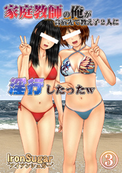 家庭教師の俺が合宿先で教え子2人に淫行したったｗ(フルカラー) ３