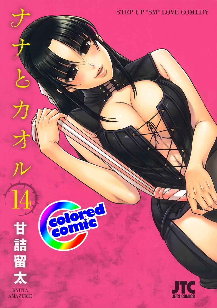 ［カラー版］ナナとカオル（14）