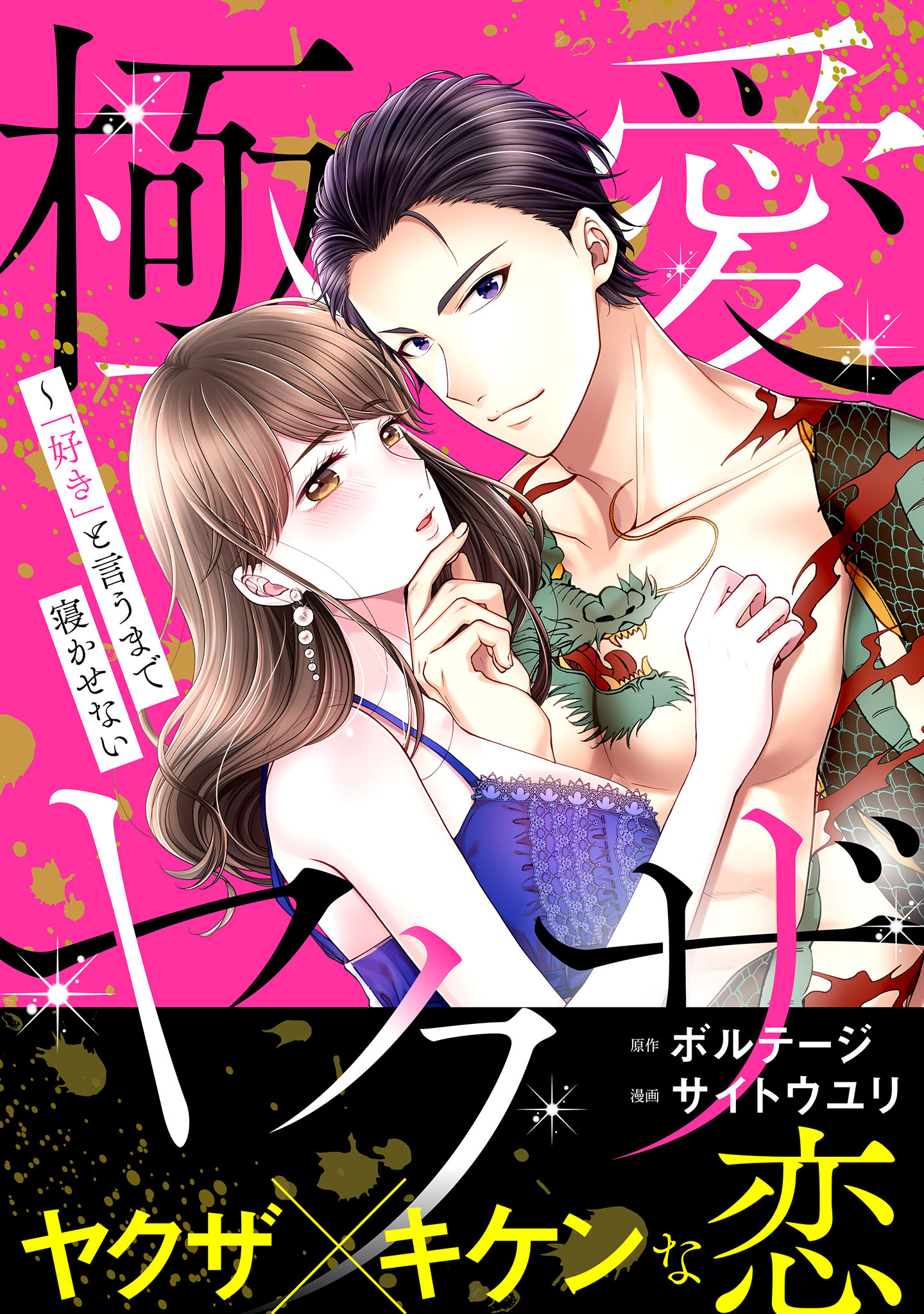 極愛ヤクザ～「好き」と言うまで寝かせない【合本版】（１）