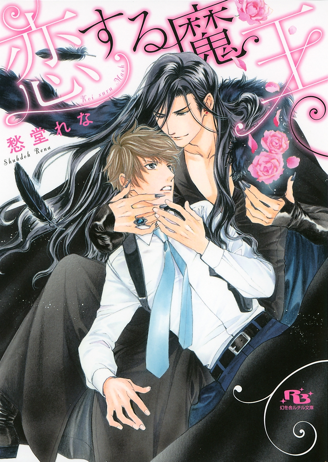 【電子限定おまけ付き】 恋する魔王