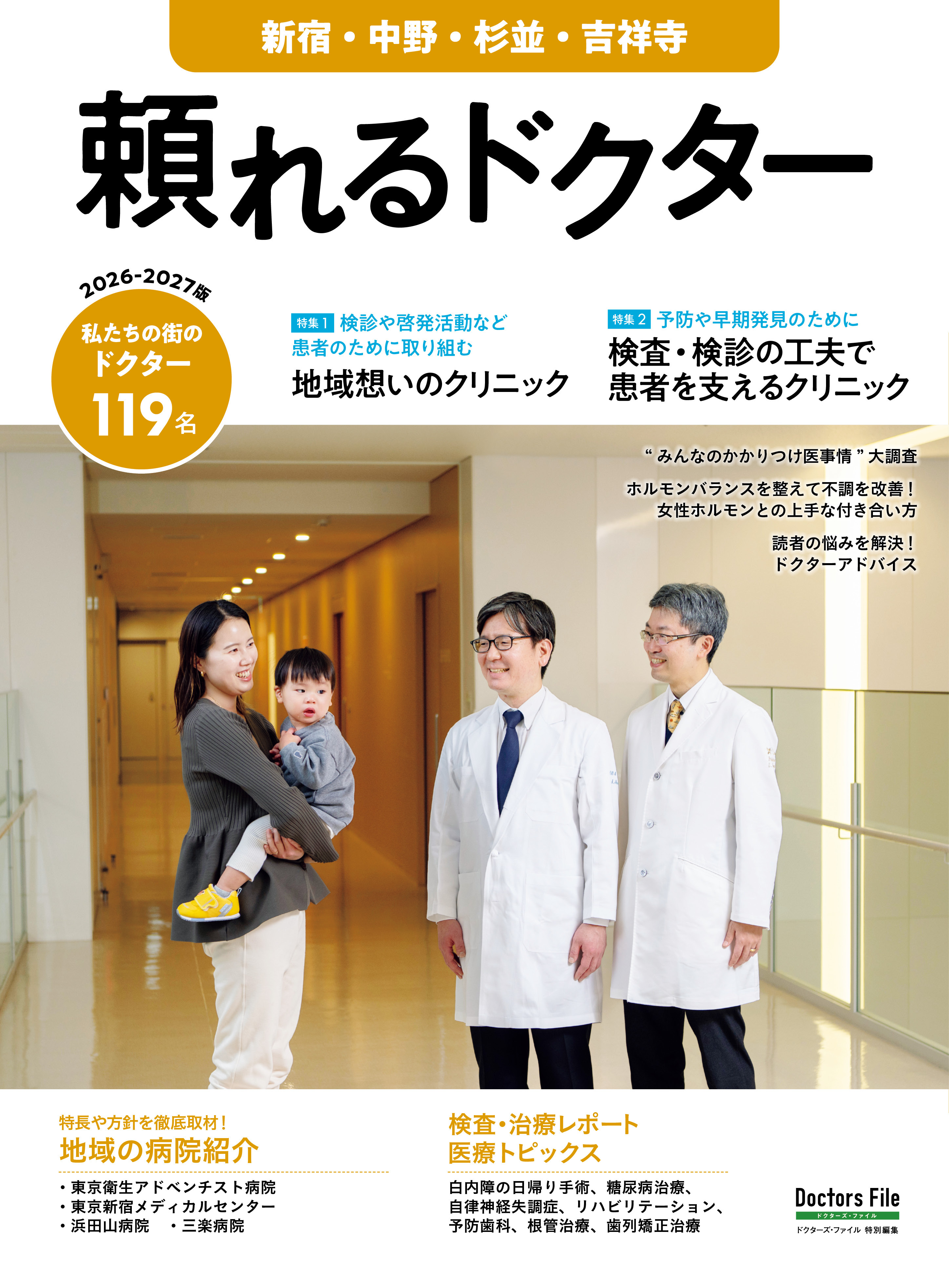 頼れるドクター 新宿・中野・杉並・吉祥寺