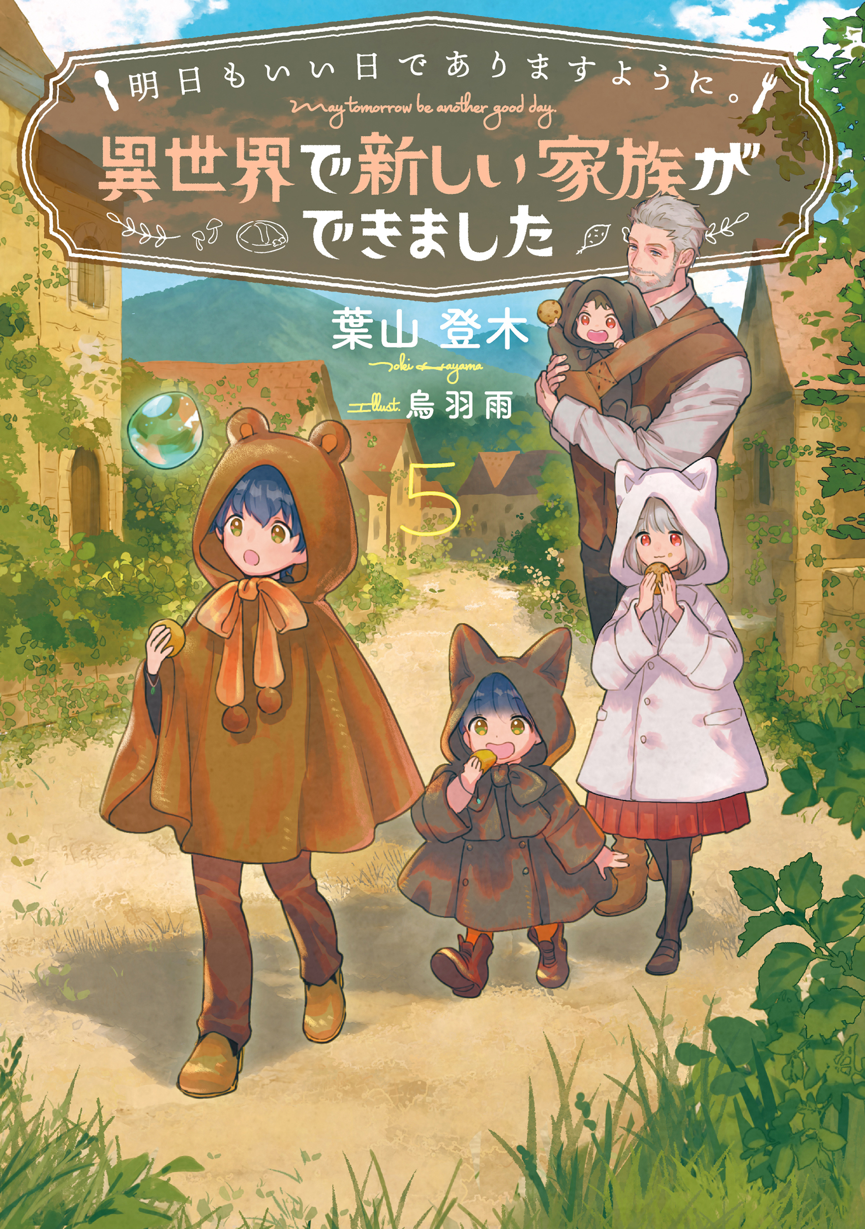 明日もいい日でありますように。５　～異世界で新しい家族ができました～【電子書店共通特典SS付】