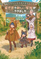 明日もいい日でありますように。5 ~異世界で新しい家族ができました~【電子書店共通特典SS付】