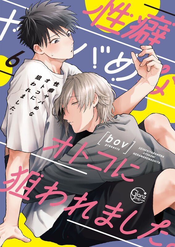 性癖ヤバめなオトコに狙われました。【単行本版特典ペーパー付き】(6)