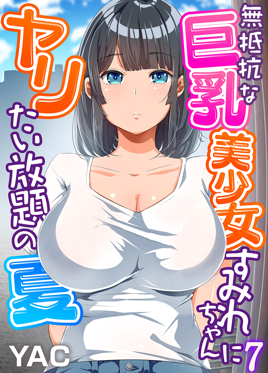 無抵抗な巨乳美少女すみれちゃんにヤリたい放題の夏（フルカラー）（7）