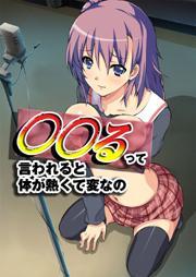 ハメるって言われると・・・体が熱くて変なの・・・