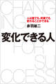 変化できる人 人は誰でも、何歳でも変わることができる