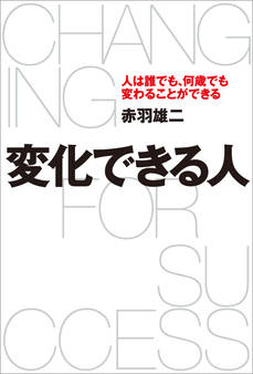 変化できる人 人は誰でも、何歳でも変わることができる