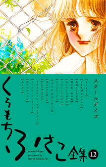 【くらもちふさこ全集 12 ―スクールデイズ―】