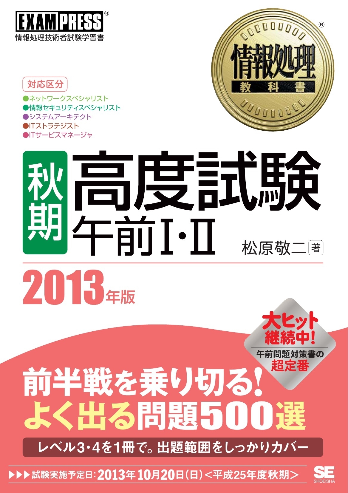 情報処理教科書［秋期］高度試験午前I・II 2013年版