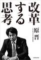 改革する思考