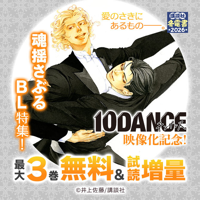 『10DANCE』映像化記念!愛のさきにあるもの。魂揺さぶるBL特集!