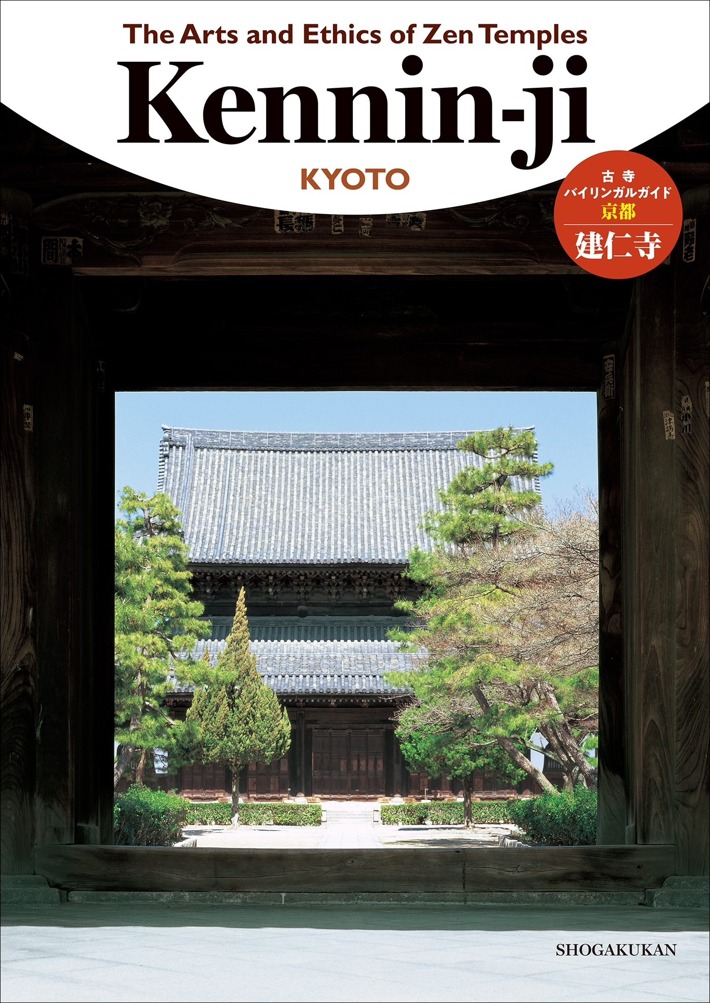 古寺バイリンガルガイド～The Arts and Ethics of Zen Temples　建仁寺～