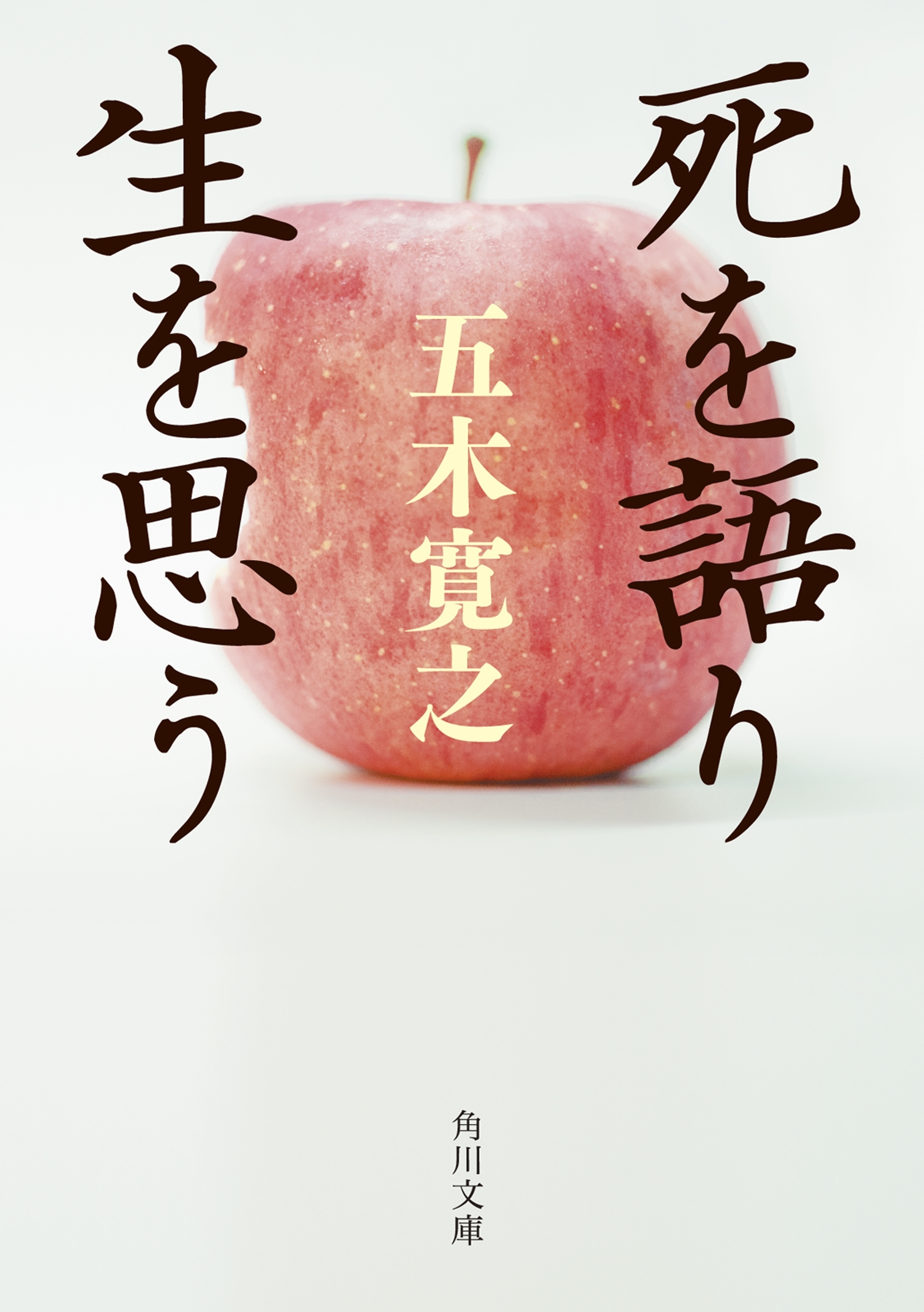 死を語り生を思う