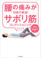 腰の痛みが10秒で解消!サボリ筋コンディショニング 体操やストレッチより効果絶大!