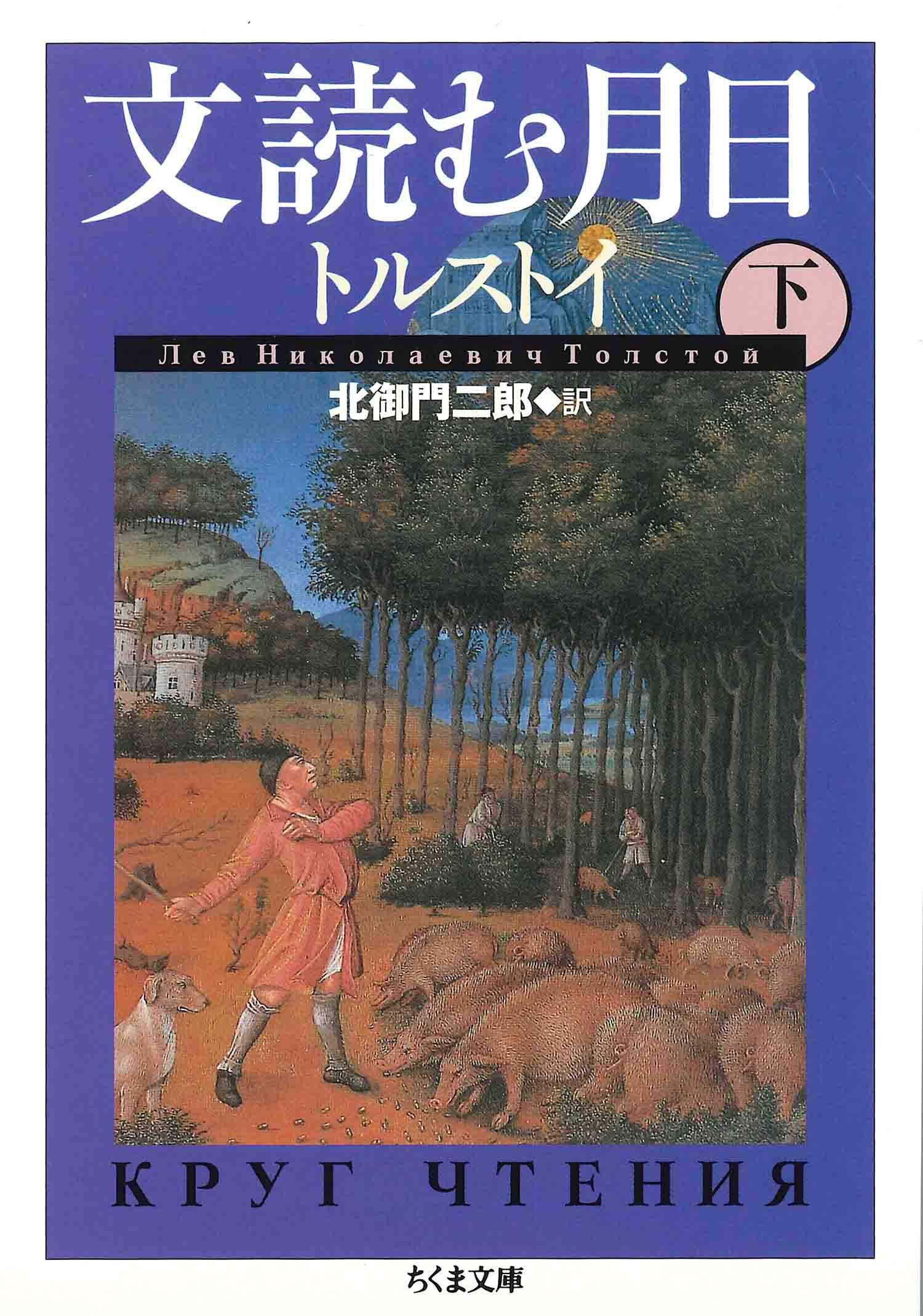 文読む月日（下）