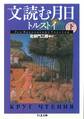 文読む月日(下)