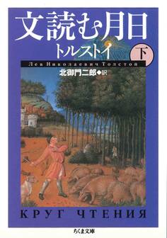 文読む月日(下)
