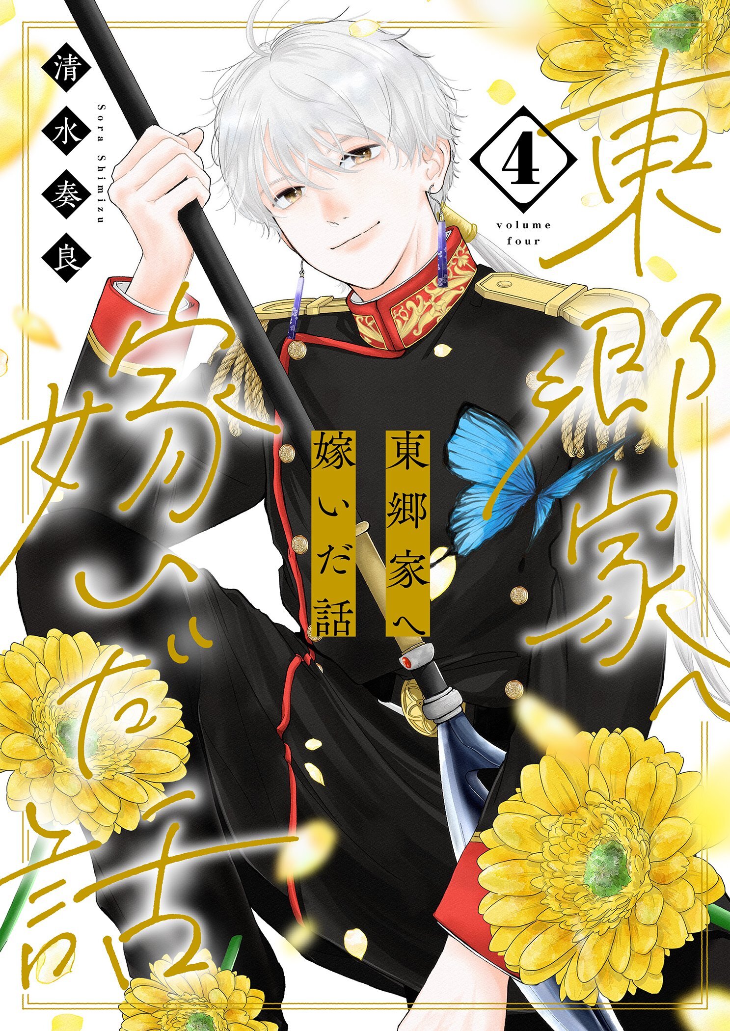 東郷家へ嫁いだ話【描き下ろしおまけ付き特装版】