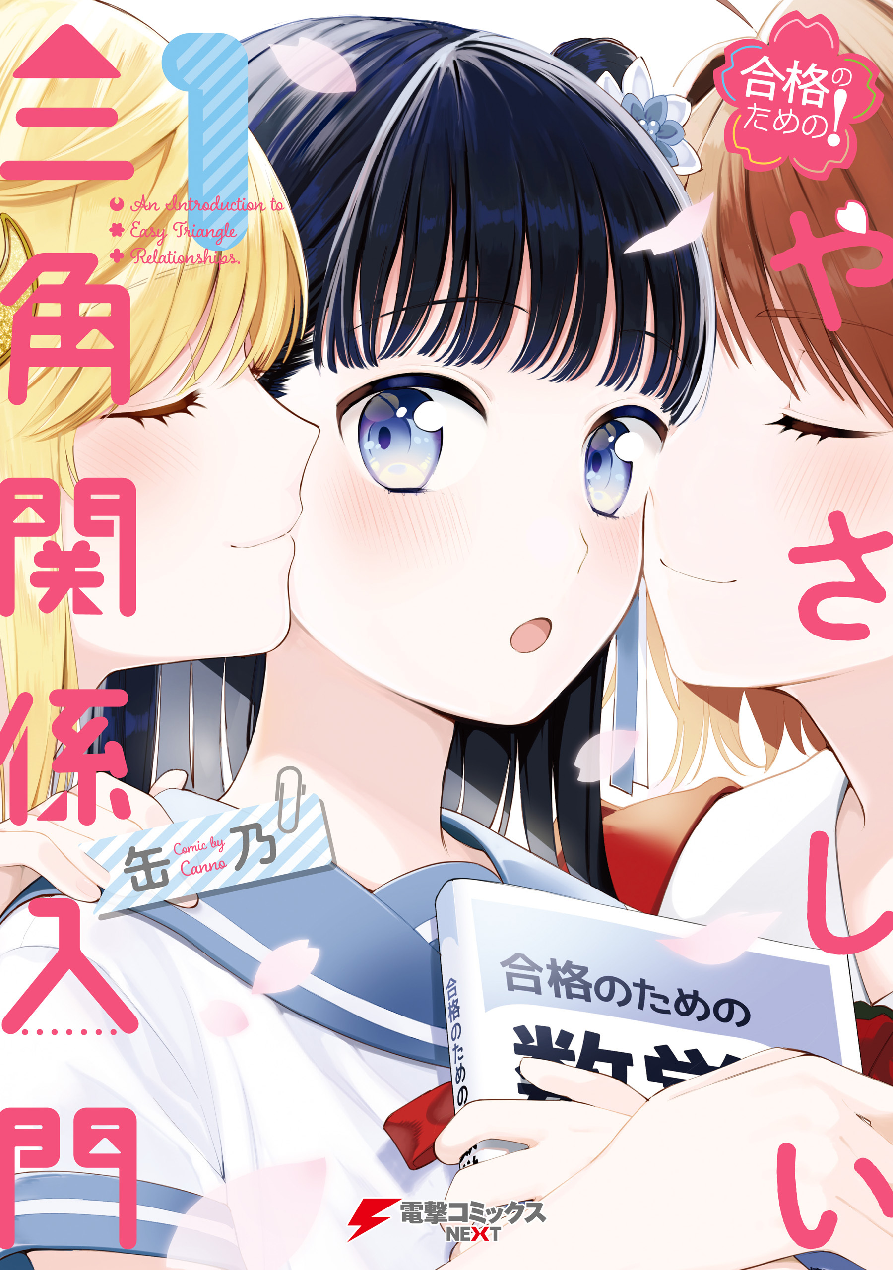 合格のための やさしい三角関係入門 １ 無料 試し読みなら Amebaマンガ 旧 読書のお時間です