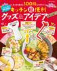 キッチン超便利グッズ&アイデアレシピ