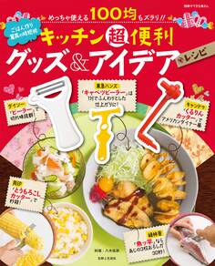 キッチン超便利グッズ&アイデアレシピ