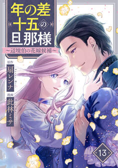 年の差十五の旦那様~辺境伯の花嫁候補~