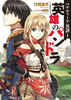 パナティーア異譚1 英雄のパンドラ