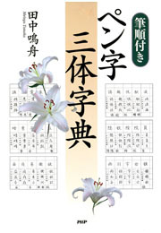 ［筆順付き］ペン字三体字典
