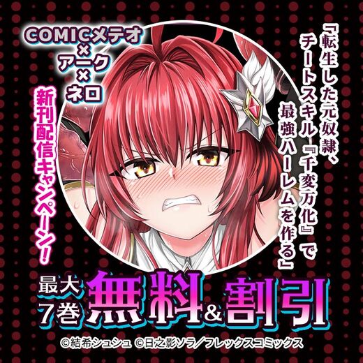 COMICメテオ×アーク×ネロ「転生した元奴隷、チートスキル『千変万化』で最強ハーレムを作る」新刊配信キャンペーン!