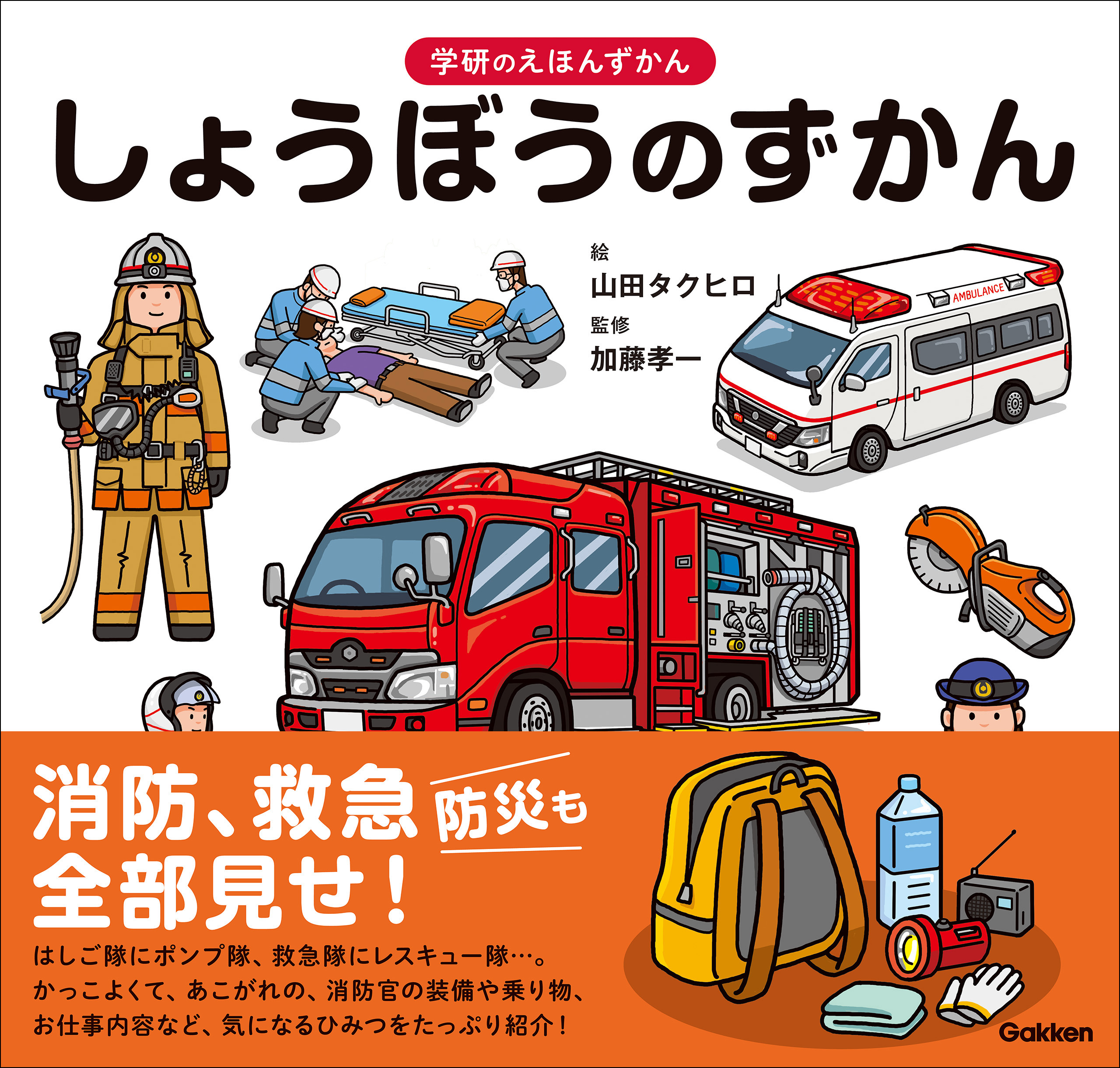 学研のえほんずかん しょうぼうのずかん