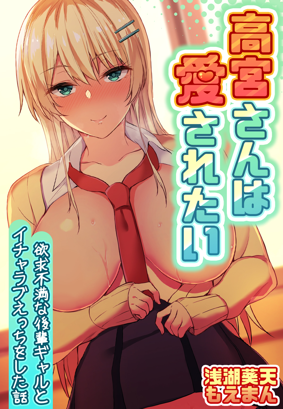 高宮さんは愛されたい～欲求不満な後輩ギャルとイチャラブえっちをした話～