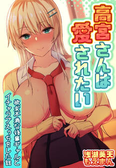 高宮さんは愛されたい~欲求不満な後輩ギャルとイチャラブえっちをした話~