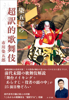 染五郎の超訳的歌舞伎