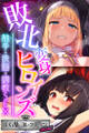 敗北変身ヒロインズ ~触手・洗脳・調教SEX~【CG集コレクション ミニ】
