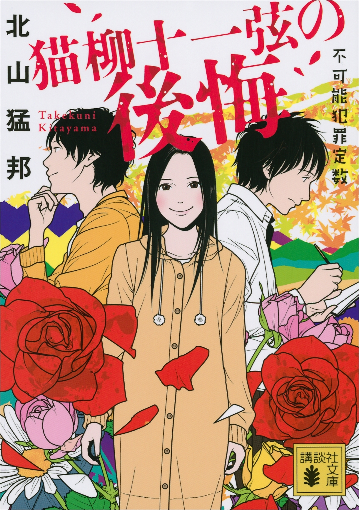 猫柳十一弦の後悔　不可能犯罪定数