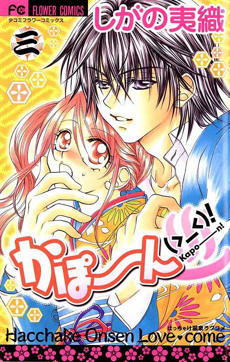 かぽーん（＞＿＜）！　3