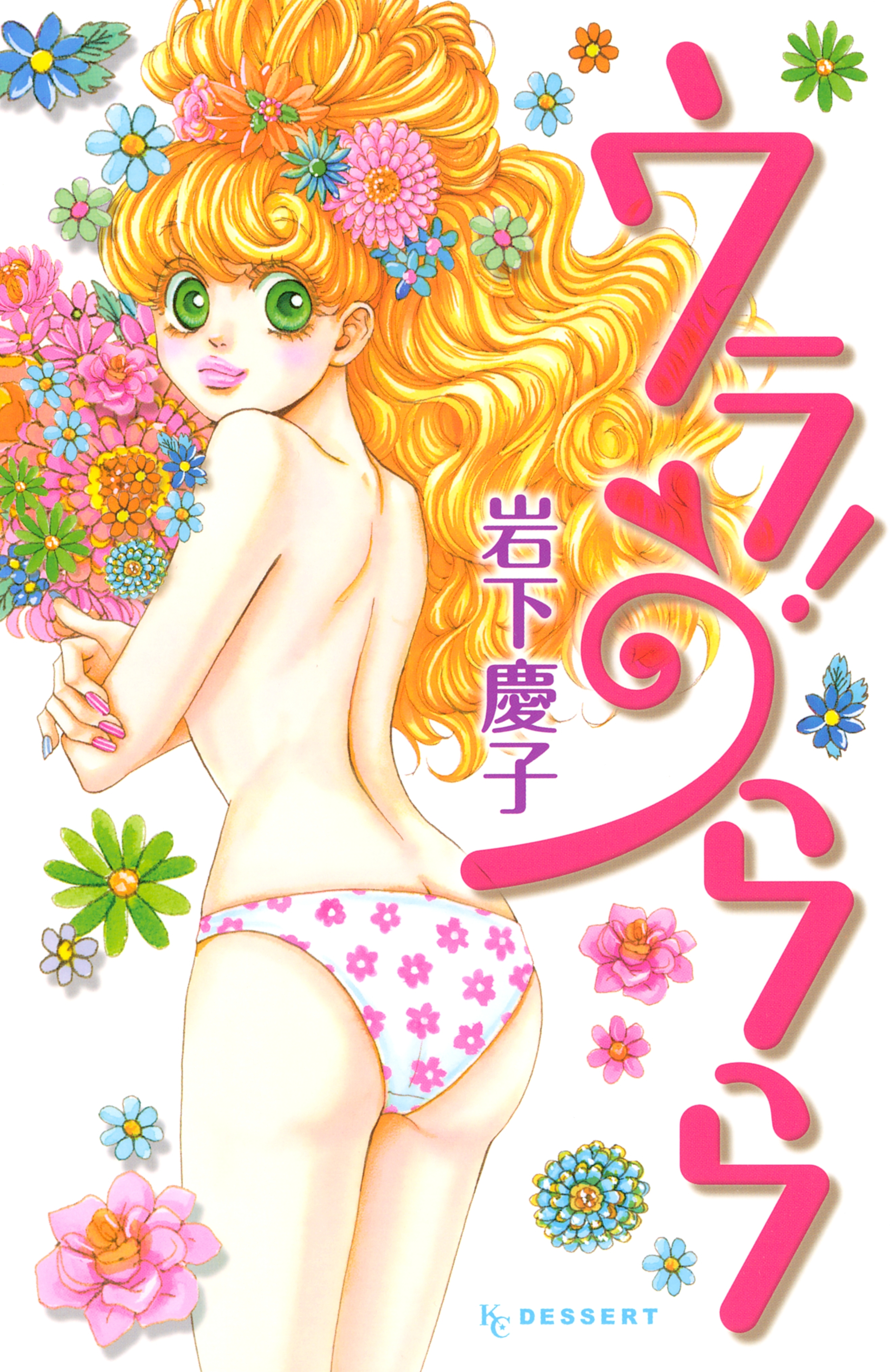 【期間限定　試し読み増量版　閲覧期限2026年8月25日】ウラ！　うらら（１）