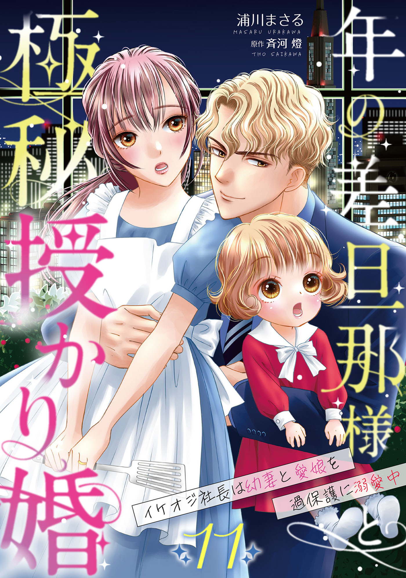 年の差旦那様と極秘授かり婚～イケオジ社長は幼妻と愛娘を過保護に溺愛中～【分冊版】