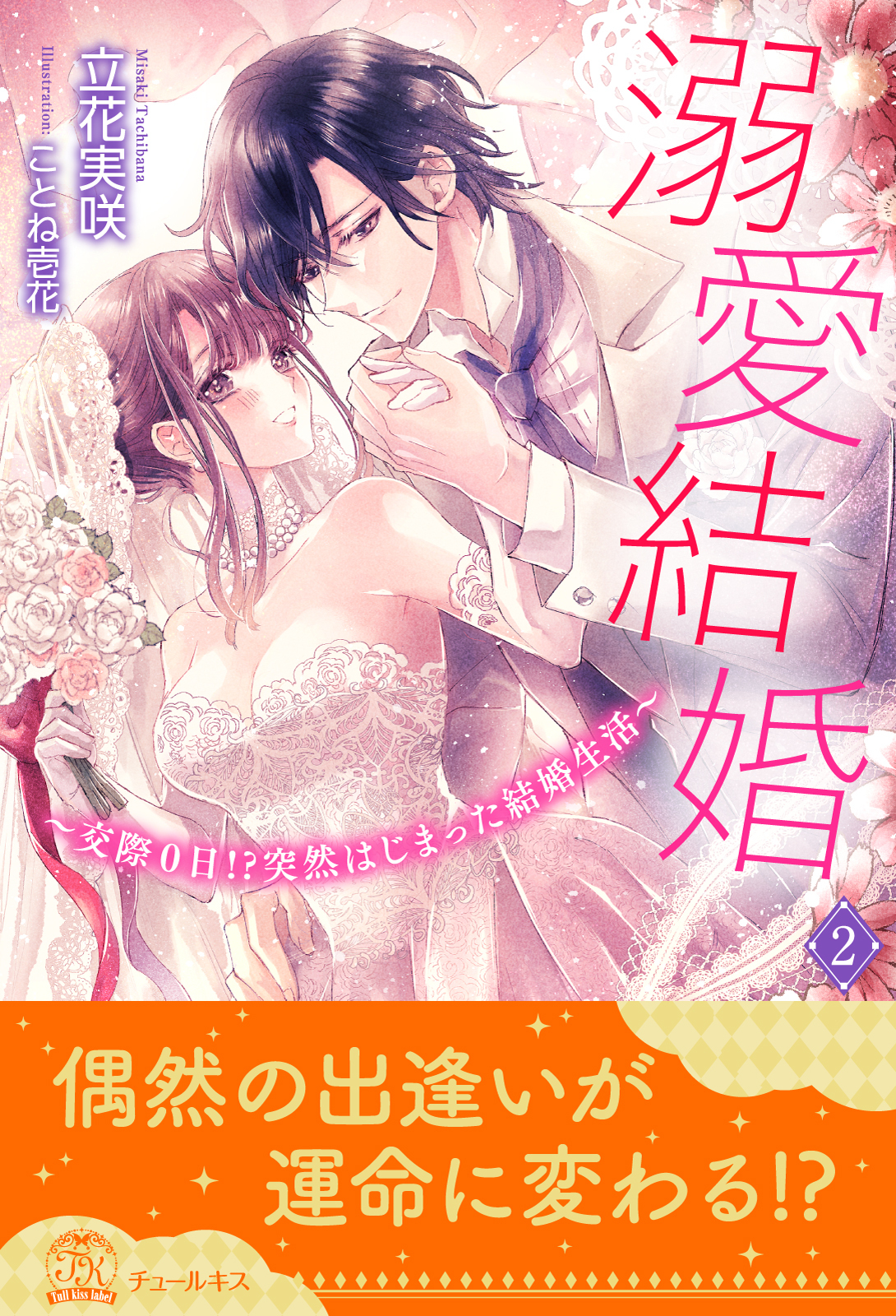 溺愛結婚　～交際０日！？突然はじまった結婚生活～【２】