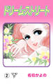 ドリーム・ストリート【分冊版】 2