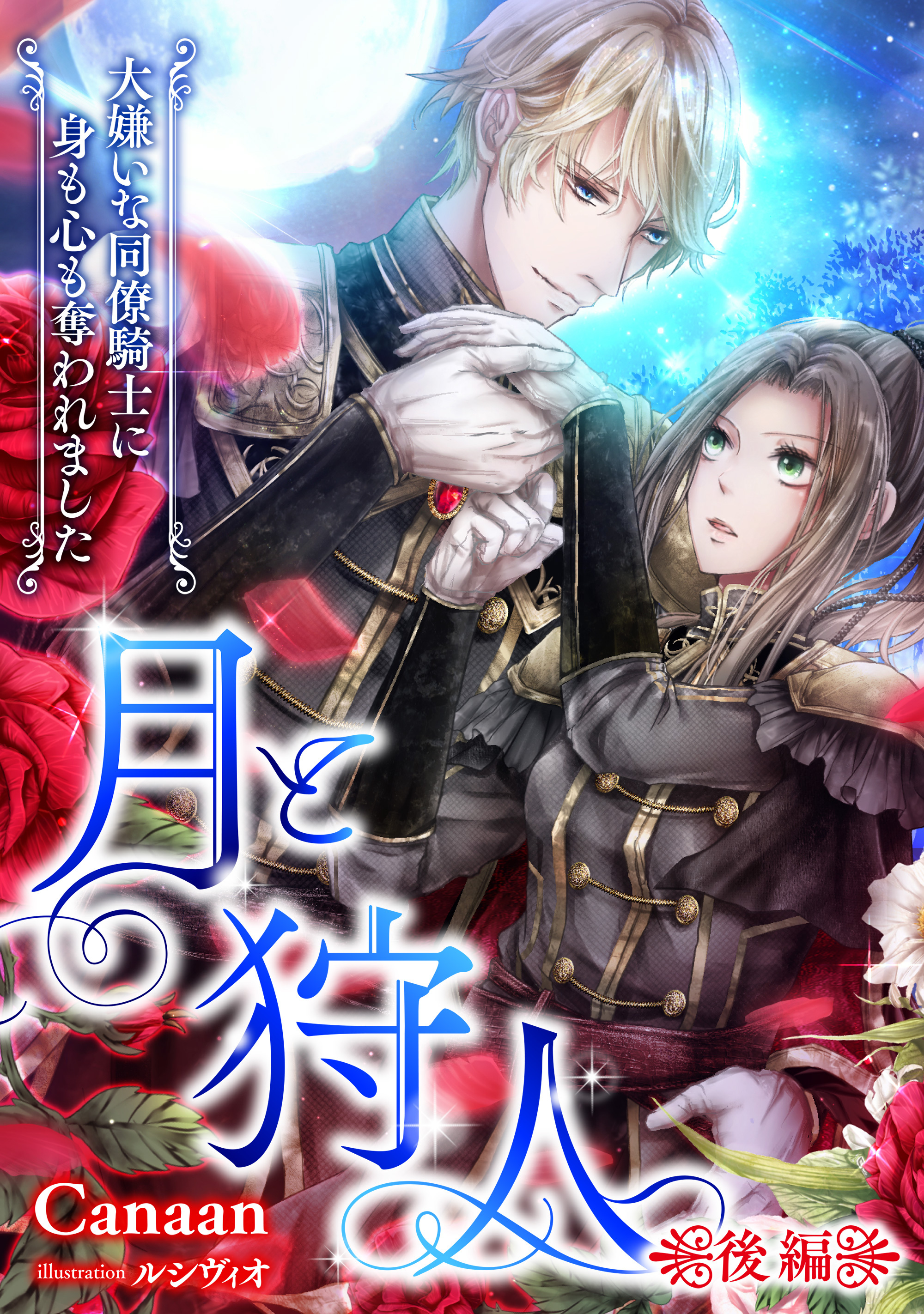 月と狩人～大嫌いな同僚騎士に身も心も奪われました～