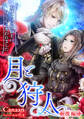 月と狩人~大嫌いな同僚騎士に身も心も奪われました~ 後編