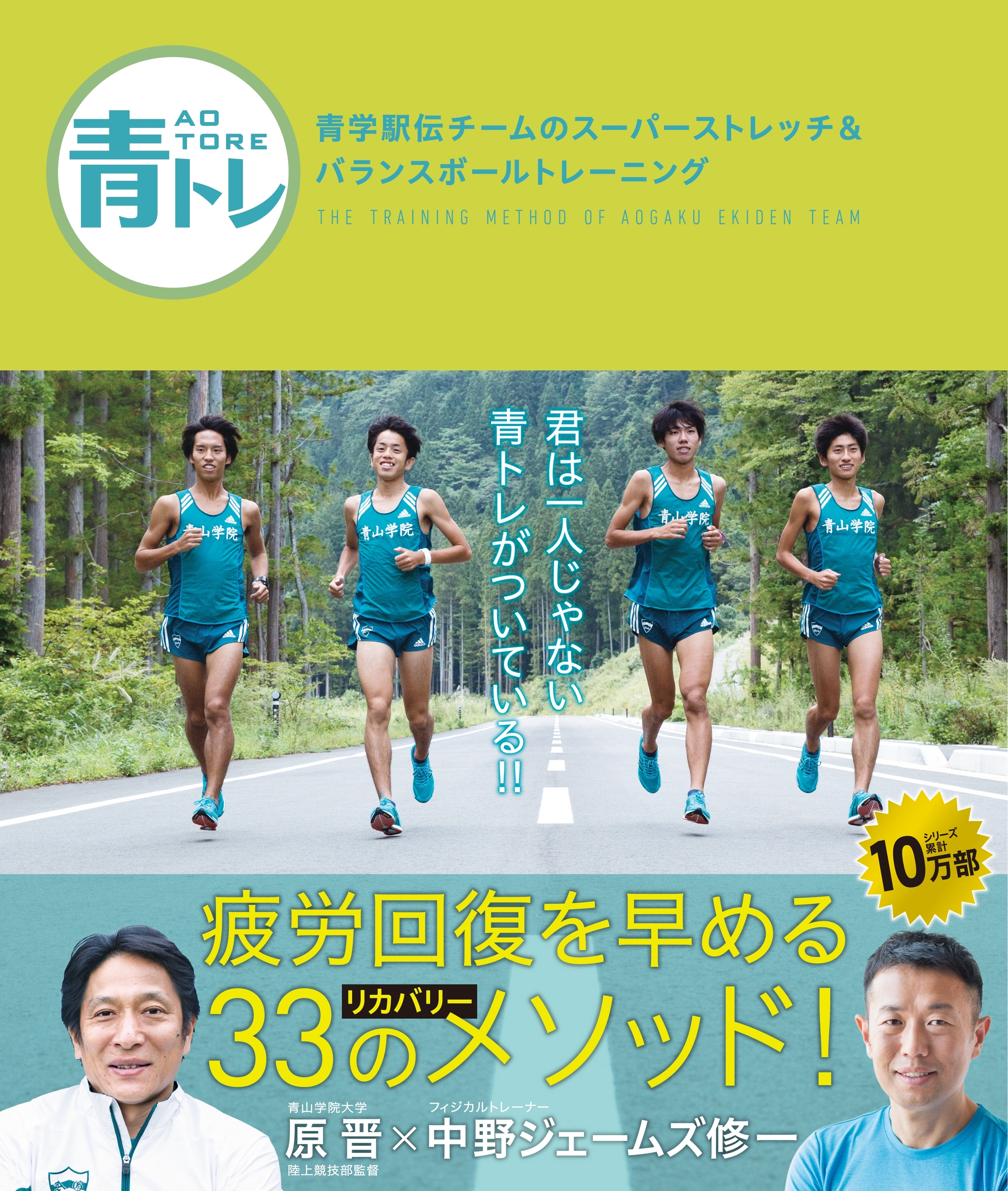 青トレ　青学駅伝チームのスーパーストレッチ＆バランスボールトレーニング