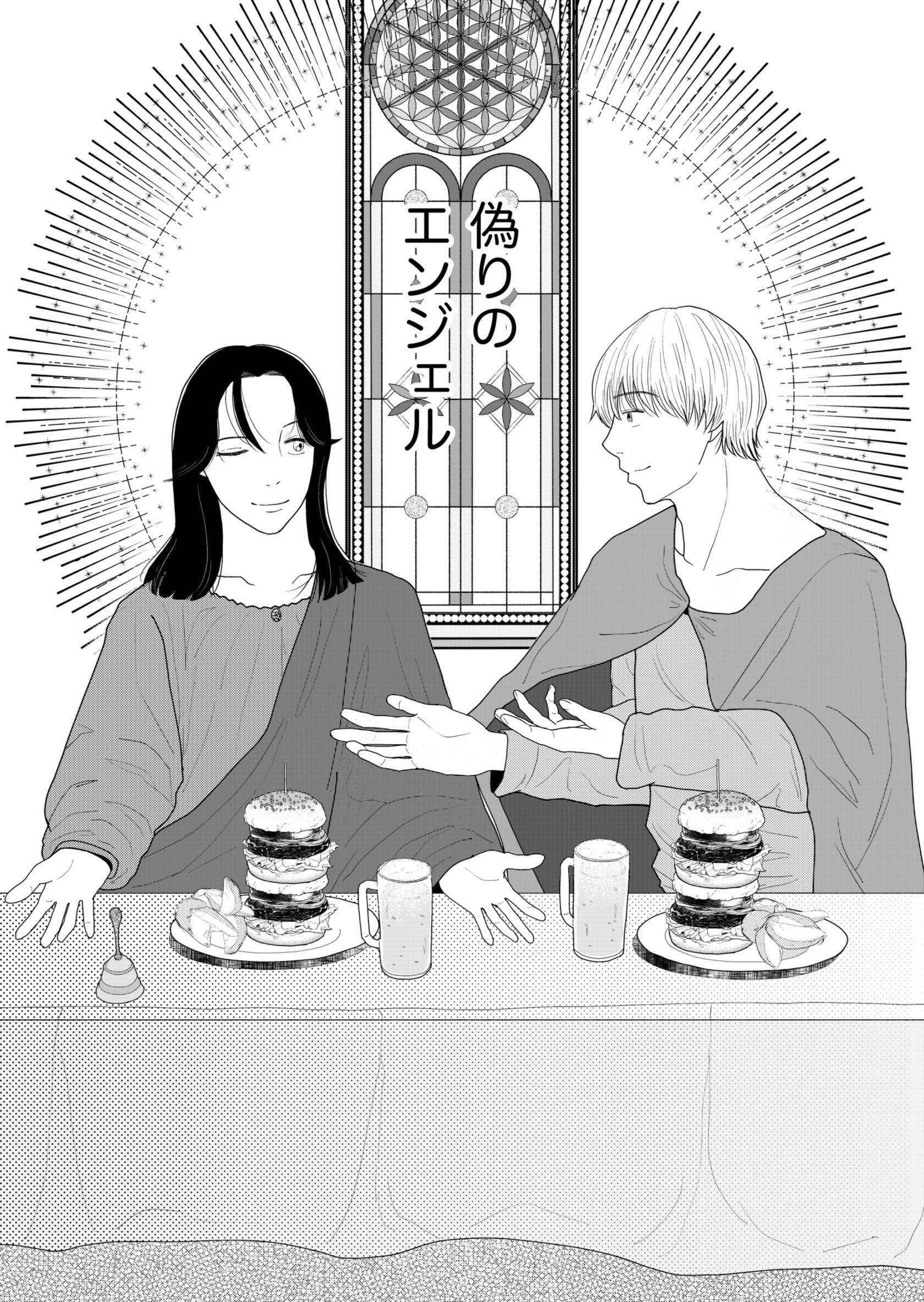 偽りのエンジェル