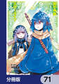 真の仲間じゃないと勇者のパーティーを追い出されたので、辺境でスローライフすることにしました【分冊版】 71