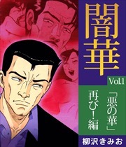 闇華「悪の華続編」1