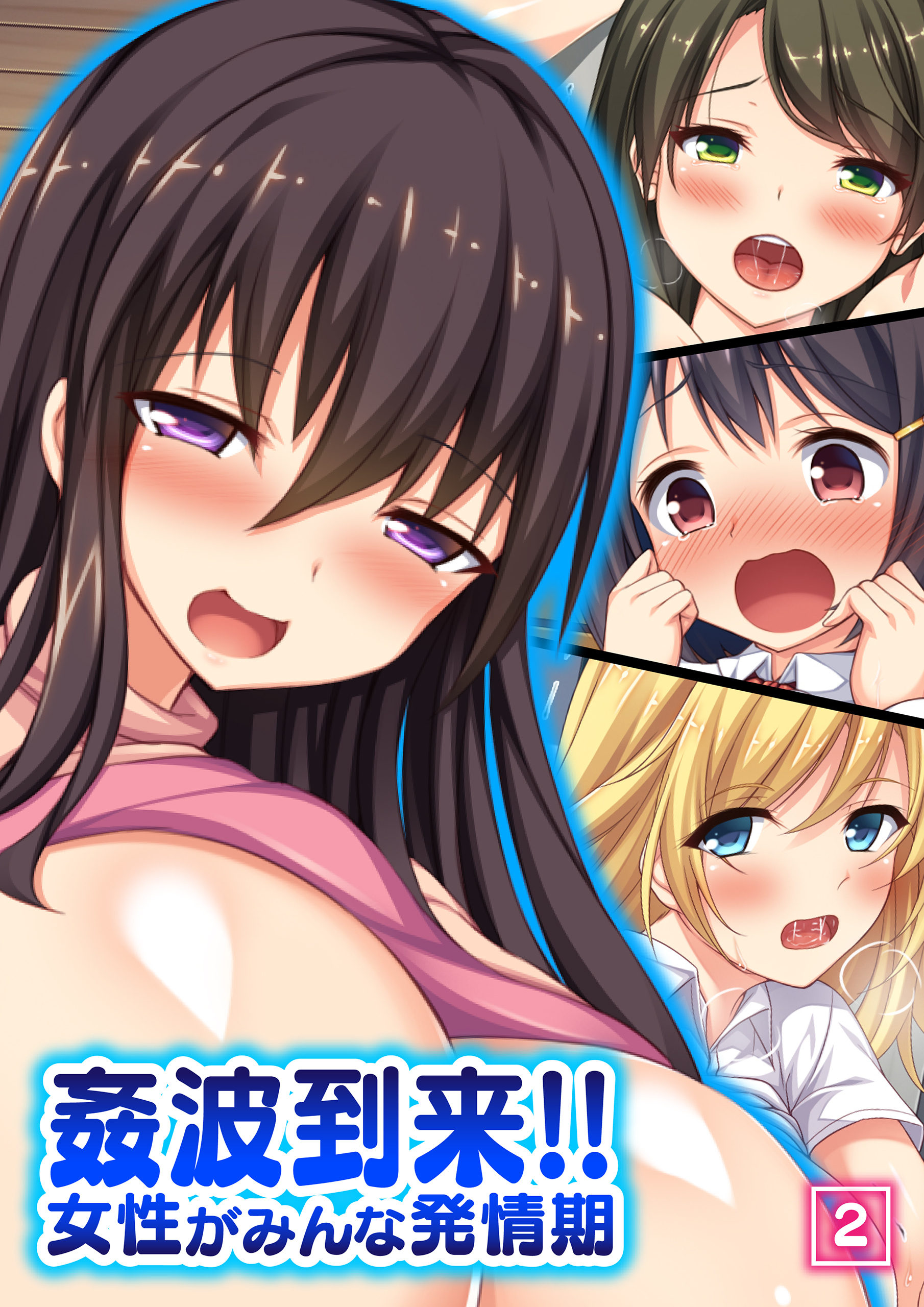 姦波到来！！女性がみんな発情期（2）