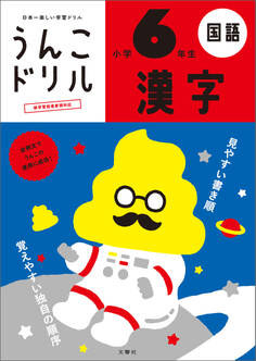 うんこドリル 漢字 小学6年生