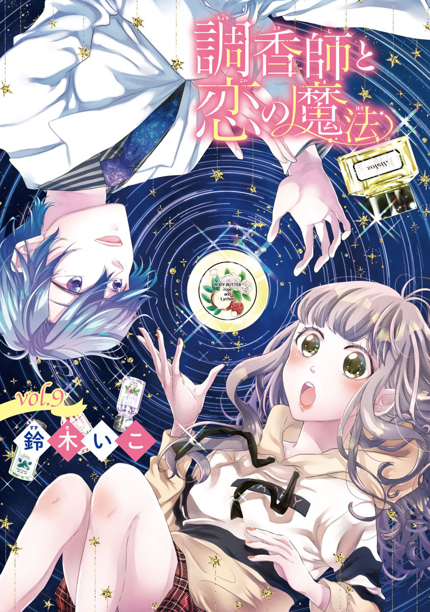 調香師と恋の魔法(話売り)